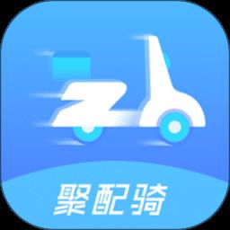 聚配骑