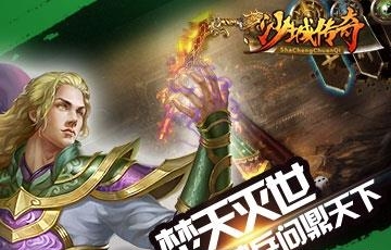 沙城传奇2018最新版  v1.1.1图2