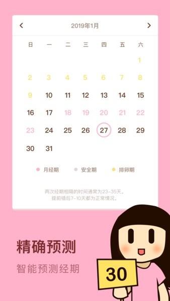 女性安全期日历  v1.10102.1图3