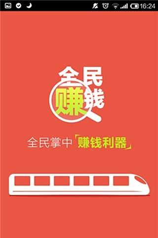 全民赚钱