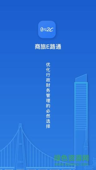 商旅e路通