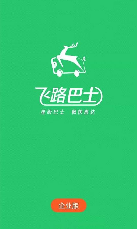 飞路巴士企业版  v2.9.0图4