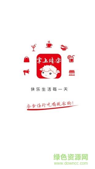 掌上靖安  v8.7.0图1