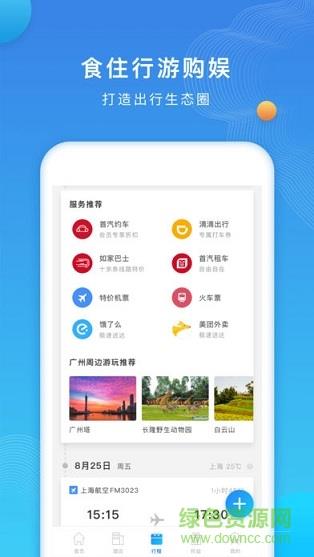 如旅随行  v7.0.0图1
