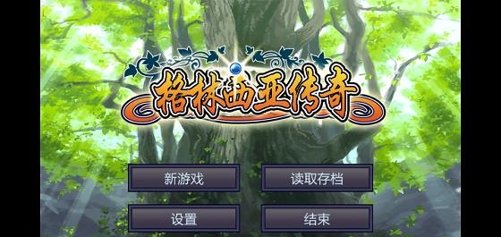 格林西亚传奇安卓版  v28.0图2