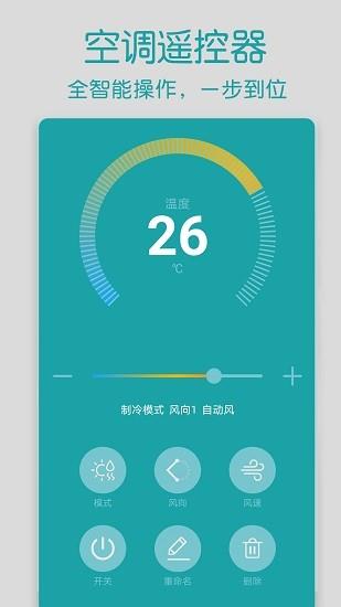 智家万能遥控器  v1.0图1