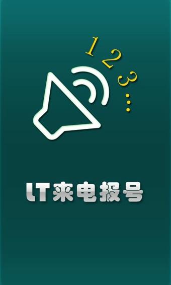 LT来电报号  v4.9.1图1