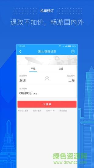 商旅e路通  v4.2.27图1