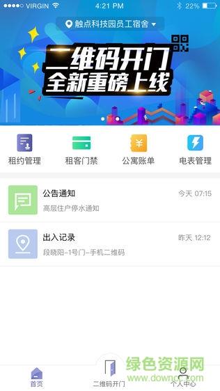智慧公寓房东  v1.0.1.78图1