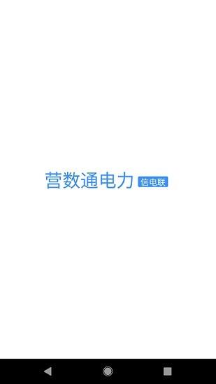 营数通电力