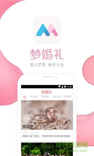 梦婚礼官方版  v4.5.9图1