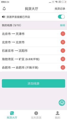 货源通司机