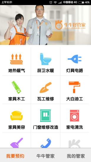 牛牛好管家