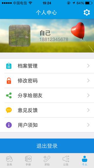 互联急救  v3.7.7图4