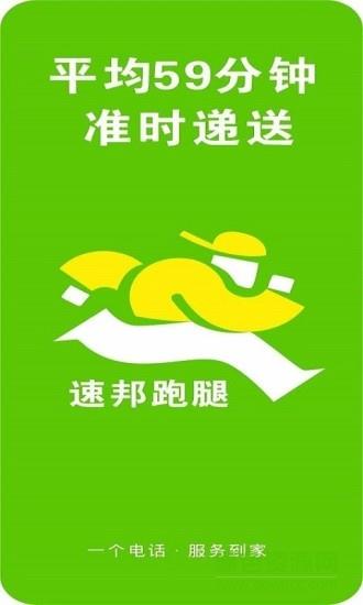 速邦跑腿