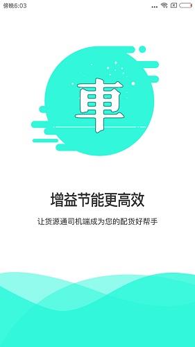 货源通司机  v1.3图2