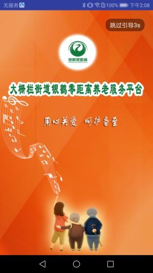 银鹤零距离养老服务系统  v1.5.4图1