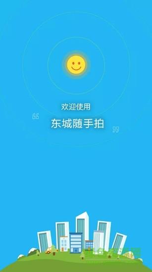 东城随手拍  v3.2图1