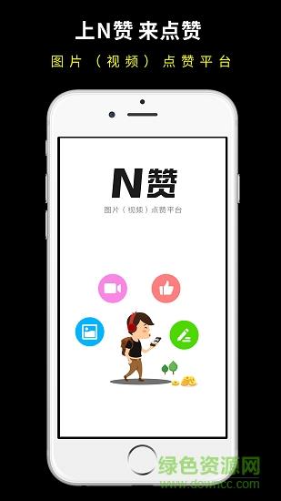 N赞