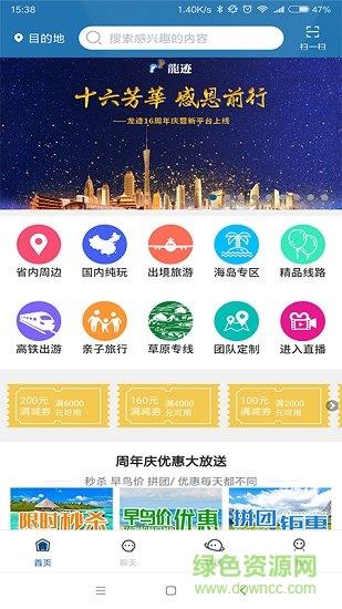 龙迹旅行  v1.0.0图2