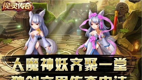 魔灵传奇2018最新版  v1.6.3图3