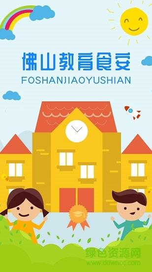 佛山教育食安  v6.8.102图1
