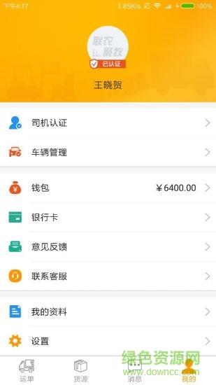 联农货运  v1.0.6图4