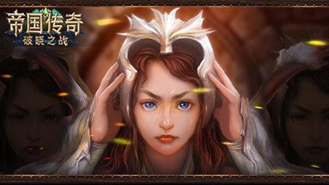 帝国传奇破晓之战安卓版  v1.0.1图1