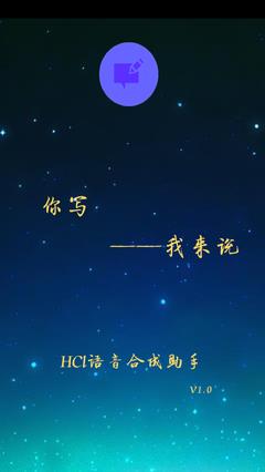 hcl语音合成助手  v1.4.1120图1