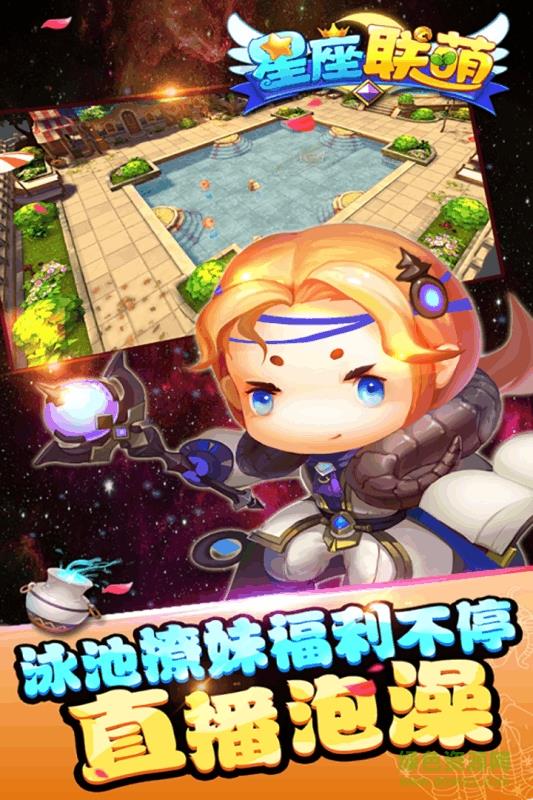 星座联萌  v2.1.11图3