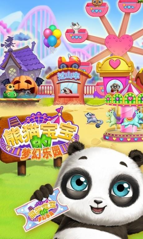 熊猫宝宝的梦幻乐园  v1.0.0图4