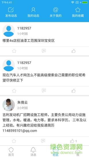 中国汽车人才网手机客户端  v7.2.9图1