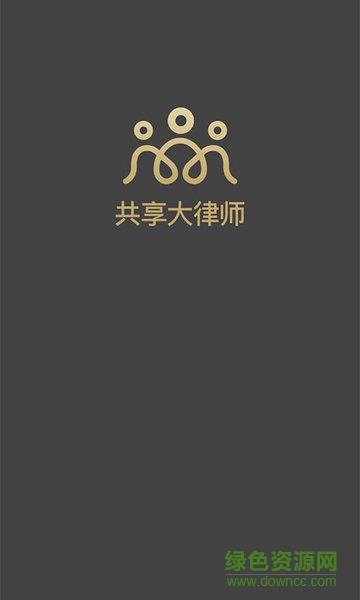 共享大律师律师端  v1.0.2图1