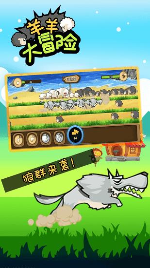 羊羊大冒险  v1.6.0图3