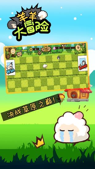 羊羊大冒险  v1.6.0图1