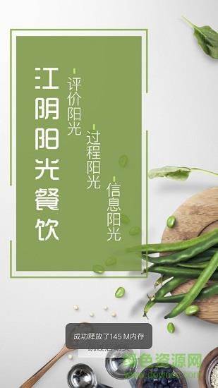 江阴阳光餐饮  v6.8.19图1