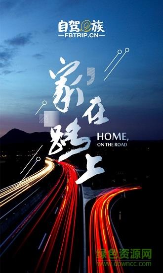 自驾e族手机版