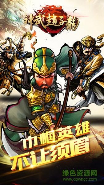 神武赵子龙手游  v1.0.0图1