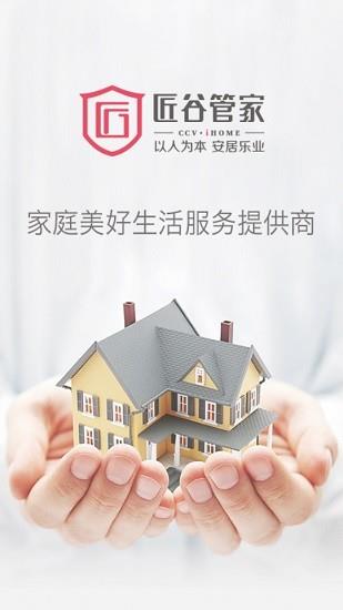 匠谷管家家政  v1.1.20200602图2