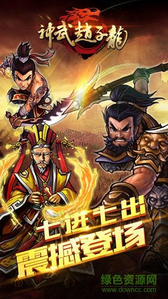 神武赵子龙手游  v1.0.0图3