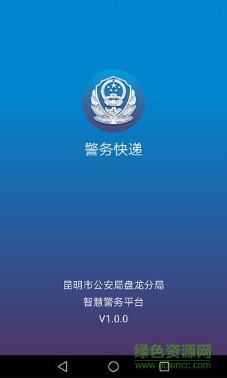 警务快递