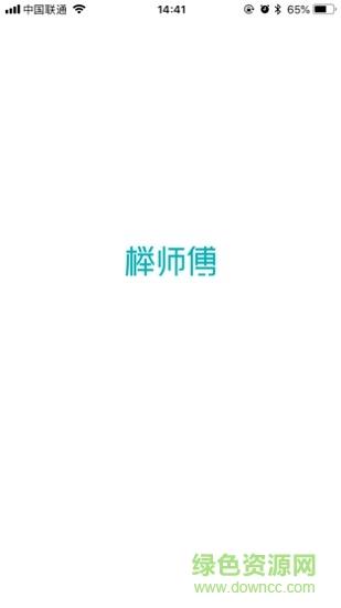 榉师傅  v1.4.0图1