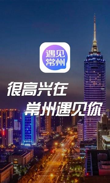 遇见常州  v1.2.4图1