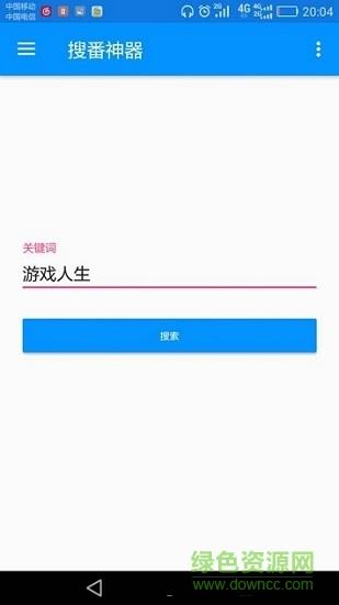 搜番神器  v1.0图2