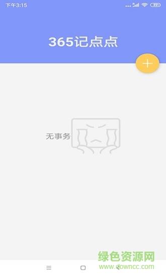 365记点点  v2.3图2