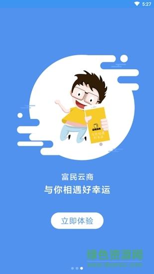 富民云商  v2.0.8图4