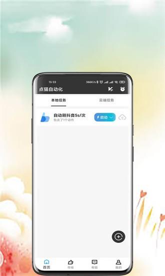 点猫免root自动点击器  v1.1.7图4