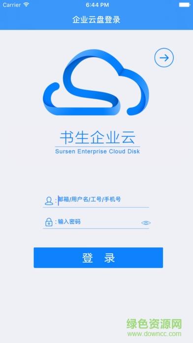 360书生企业云盘  v2.2.0图1