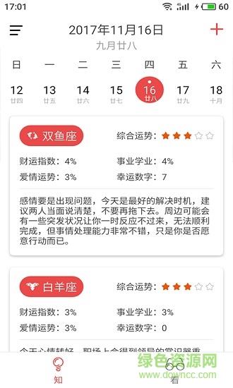 新知日历  v1.1.10图2