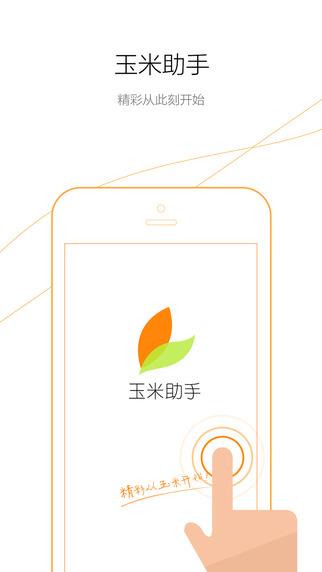 玉米助手  v1.0图1